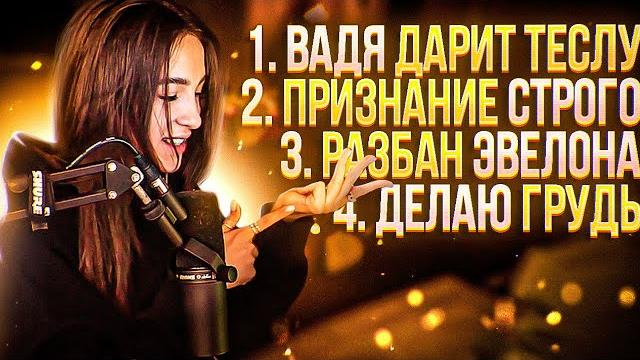 Вадя пообещал подарить теслу? | какая будет операция? | строго признался | разбанят ли эвелона? Вадя пообещал подарить теслу? | какая будет операция? | строго признался | разбанят ли эвелона?