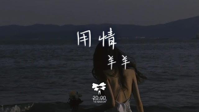 羊羊 - 用情「我用情付諸流水 愛比不愛可悲 聽山盟海誓曾經說的字字都珍貴」【動態歌詞】 羊羊 - 用情「我用情付諸流水 愛比不愛可悲 聽山盟海誓曾經說的字字都珍貴」【動態歌詞】