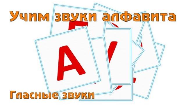 Учим и поем русский алфавит - гласные буквы. Учим и поем русский алфавит - гласные буквы.