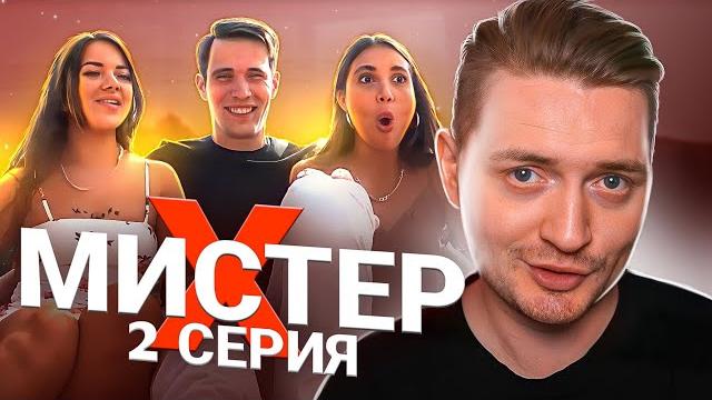 Мистер х - 2 серия ( развела на поцелуй ) Мистер х - 2 серия ( развела на поцелуй )