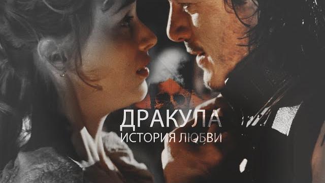 Дракула: история любви | клуб романтики | трейлер Дракула: история любви | клуб романтики | трейлер
