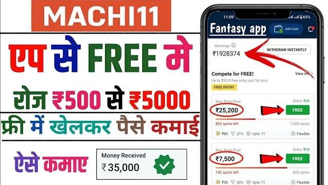 Machi11 | free entry fantasy app | free fantasy cricket app | new fantasy app | free giveaway apps Machi11 | free entry fantasy app | free fantasy cricket app | new fantasy app | free giveaway apps