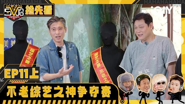 Ep11-1preview: the losing team needs to go bungee jumping | hahahahaha5 | iqiyi supershow Ep11-1preview: the losing team needs to go bungee jumping | hahahahaha5 | iqiyi supershow