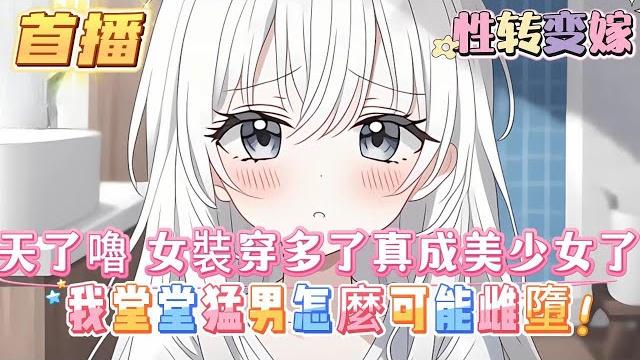 【變身:我堂堂猛男怎麽可能雌墮?】你從小就是個可愛的男孩子,卻被爸媽折騰著穿女裝帶假發,你暗暗發誓一定要成為絕世猛男,喜歡惡作劇的神聽到了你的願望,竟然讓你變成了白毛蘿莉#百合 #双女主#gl #小说 【變身:我堂堂猛男怎麽可能雌墮?】你從小就是個可愛的男孩子,卻被爸媽折騰著穿女裝帶假發,你暗暗發誓一定要成為絕世猛男,喜歡惡作劇的神聽到了你的願望,竟然讓你變成了白毛蘿莉#百合 #双女主#gl #小说