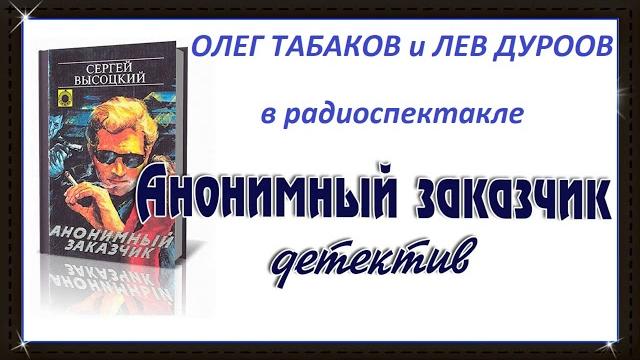 С. высоцкий. "анонимный заказчик". С. высоцкий. "анонимный заказчик".