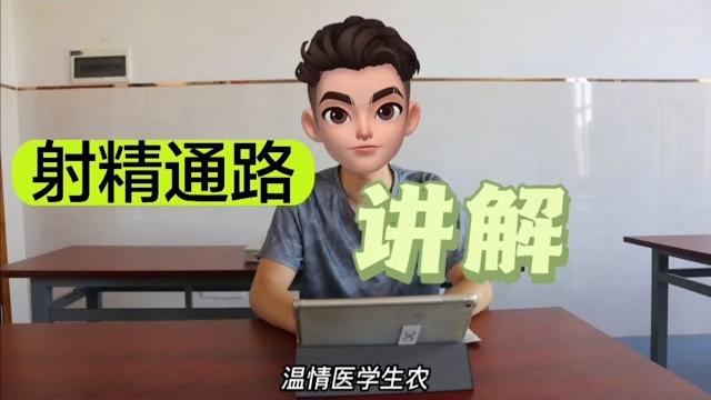【射精通路】讲解 【射精通路】讲解
