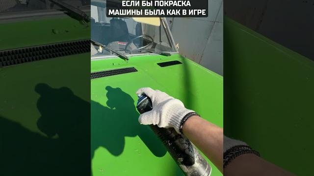 Покраска машины #shorts #юмор #прикол Покраска машины #shorts #юмор #прикол