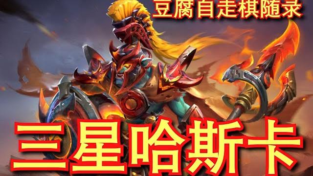 【刀塔自走棋】三 星 哈 斯 卡 ! 【刀塔自走棋】三 星 哈 斯 卡 !
