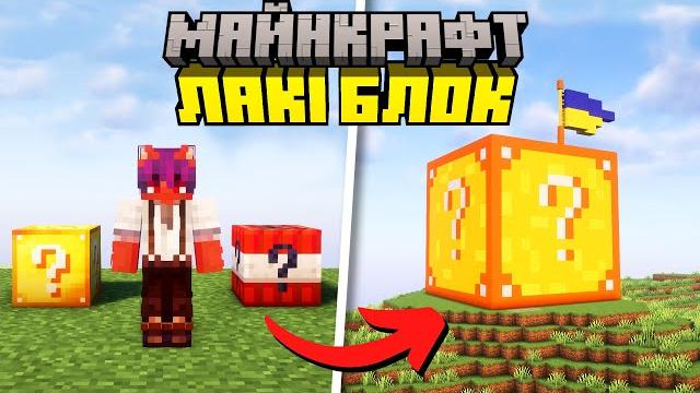 Вижив 100 днів з лакі блоками в майнкрафт українською Вижив 100 днів з лакі блоками в майнкрафт українською