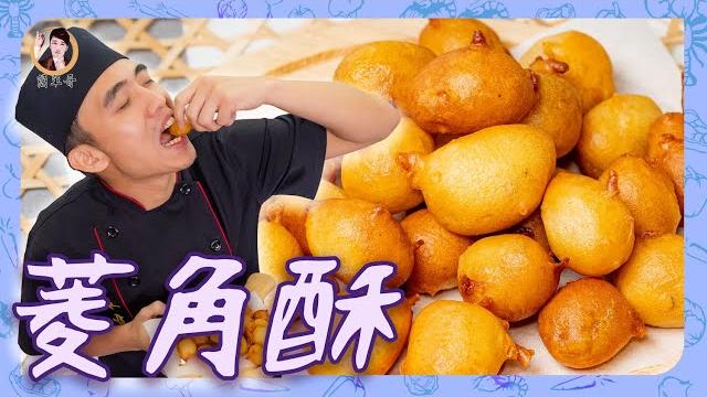 古早味小吃【菱角酥】人氣排隊美食!外酥內鬆軟香氣逼人,在家也能自己做! 古早味小吃【菱角酥】人氣排隊美食!外酥內鬆軟香氣逼人,在家也能自己做!