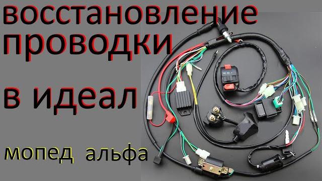 Восстановление проводки на мопеде альфа Восстановление проводки на мопеде альфа