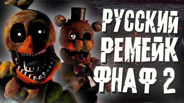 This fnaf 2 remake is going to be wonderful This fnaf 2 remake is going to be wonderful