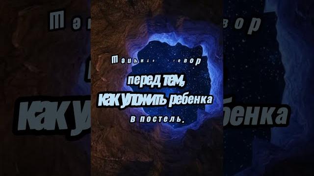 Заговор, чтобы дети хорошо спали #magic Заговор, чтобы дети хорошо спали #magic