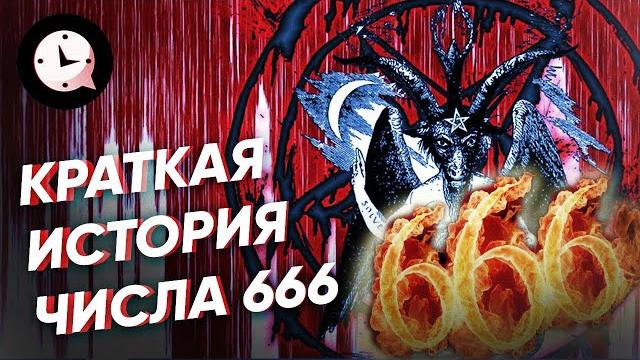 Краткая история числа 666: когда придет антихрист Краткая история числа 666: когда придет антихрист