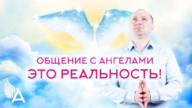 Общение с ангелами – это реальность! – михаил агеев Общение с ангелами – это реальность! – михаил агеев