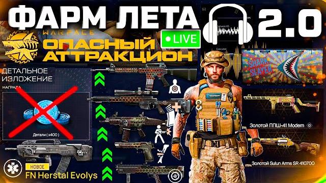 Старт летнего сезона 2025 warface - удаление деталей, ап оружия, награды, что сделать сегодня? Старт летнего сезона 2025 warface - удаление деталей, ап оружия, награды, что сделать сегодня?