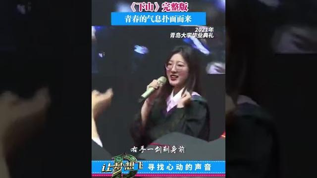 大家要找的《下山》小姐姐来了! #tiktok #抖音热门 #毕业季 #大学生 大家要找的《下山》小姐姐来了! #tiktok #抖音热门 #毕业季 #大学生