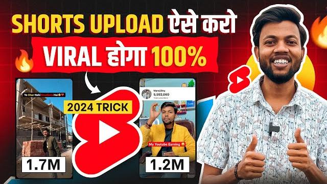 Shorts upload ऐसे करो viral होगा 100% | 2024 trick | how to viral youtube shorts 2024 Shorts upload ऐसे करो viral होगा 100% | 2024 trick | how to viral youtube shorts 2024