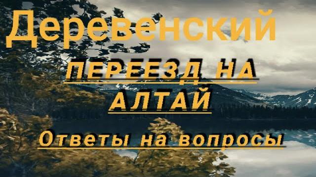Переезд на алтай. ответы на вопросы. Переезд на алтай. ответы на вопросы.