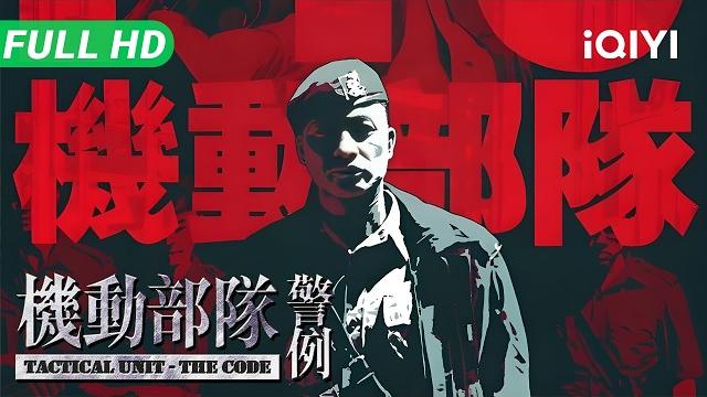 Tactical unit-the code | full movie | multi sub | johnnie to hong kong film action crime | iqiyi Tactical unit-the code | full movie | multi sub | johnnie to hong kong film action crime | iqiyi