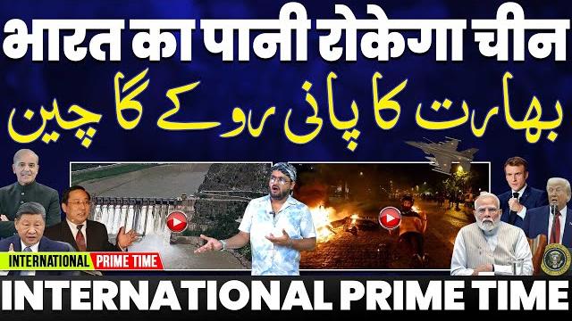International prime time: मोदी का पासा पड़ा उल्टा | पाकिस्तान के बचाव मे भारत का पानी बंद करेगा चीन? International prime time: मोदी का पासा पड़ा उल्टा | पाकिस्तान के बचाव मे भारत का पानी बंद करेगा चीन?