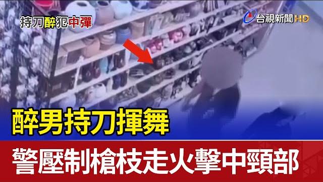 醉男持刀揮舞 警壓制槍枝走火擊中頸部 醉男持刀揮舞 警壓制槍枝走火擊中頸部