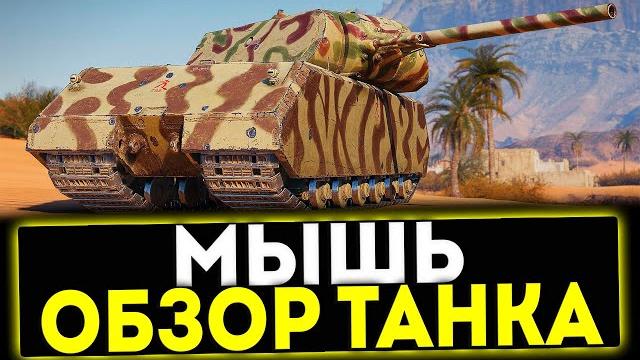Мышь - обзор танка за боевой пропуск! мир танков Мышь - обзор танка за боевой пропуск! мир танков
