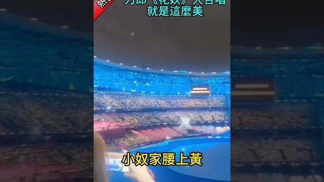 刀郎《花妖》大合唱,也是這麼美...... 刀郎《花妖》大合唱,也是這麼美......