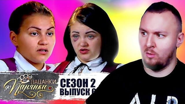 От пацанки до панянки ► 2 сезон 6 выпуск ► дрaka на проекте От пацанки до панянки ► 2 сезон 6 выпуск ► дрaka на проекте