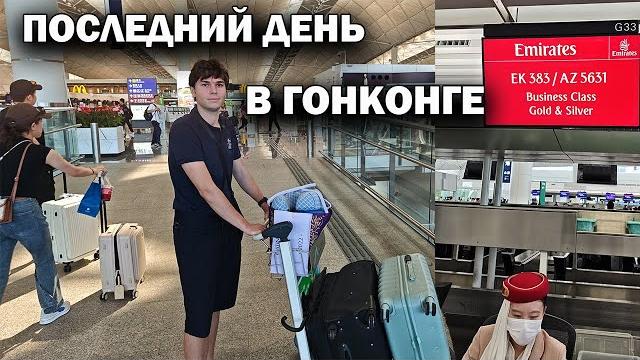 Последний день в гонконге! выселяемся из отеля. последние часы и покупки в продуктовом магазине Последний день в гонконге! выселяемся из отеля. последние часы и покупки в продуктовом магазине