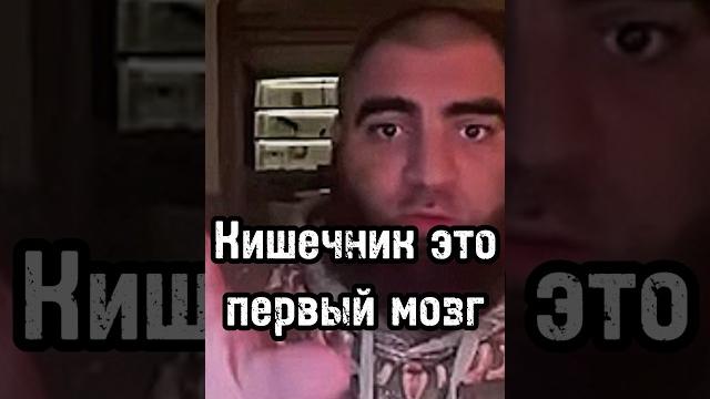Кишечник - первый мозг #арсенмаркарян #психология #личность #мышление #здоровье #жкт #кишечник #база Кишечник - первый мозг #арсенмаркарян #психология #личность #мышление #здоровье #жкт #кишечник #база