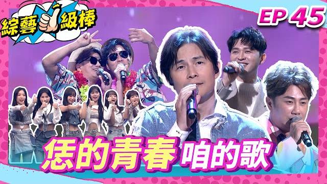 【恁的青春咱的歌】完整版|康康 許志豪 陳隨意 陳孟賢 李子森 杜忻恬 孫協志 郭婷筠 蕭玉芬 陳怡婷 沈建豪 吳美琳 吳俊宏 吳申梅 翁鈺鈞 向蕙玲 陳淑萍 彭正 wing stars ep45 【恁的青春咱的歌】完整版|康康 許志豪 陳隨意 陳孟賢 李子森 杜忻恬 孫協志 郭婷筠 蕭玉芬 陳怡婷 沈建豪 吳美琳 吳俊宏 吳申梅 翁鈺鈞 向蕙玲 陳淑萍 彭正 wing stars ep45