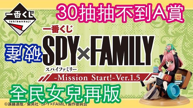 一番賞|5抽決勝負,結果抽了3x抽|好想要再版a賞アーニャ 一番賞|5抽決勝負,結果抽了3x抽|好想要再版a賞アーニャ