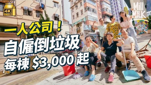 #mm|中西區單棟唐樓靠獨立清潔員撐起 自僱一人公司幫手清理垃圾 每棟收$3,000起 成立「倒垃圾學堂」讓倒樓員守望相助 避免被外判商剝削 教市民正確丟垃圾 減輕清潔員負擔|#700萬種生活 #4k #mm|中西區單棟唐樓靠獨立清潔員撐起 自僱一人公司幫手清理垃圾 每棟收$3,000起 成立「倒垃圾學堂」讓倒樓員守望相助 避免被外判商剝削 教市民正確丟垃圾 減輕清潔員負擔|#700萬種生活 #4k