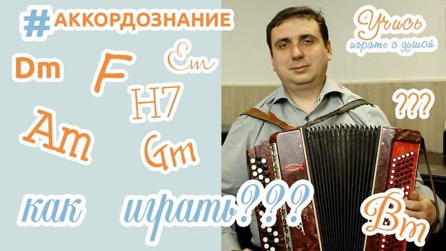 Игра буквенно-цифровых (гитарных) аккордов на баяне, варианты игры баса. ((#аккордознание ч.1)) Игра буквенно-цифровых (гитарных) аккордов на баяне, варианты игры баса. ((#аккордознание ч.1))