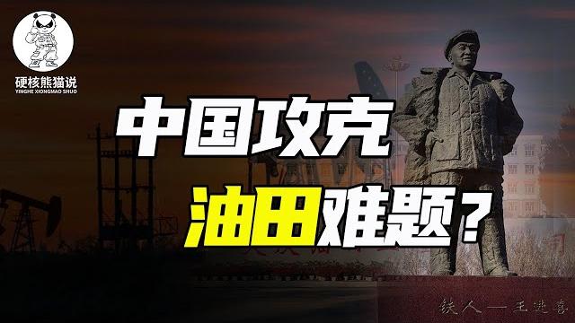 中国工业为何打不倒:攻克世界级石油难题,大庆油田助力工业崛起!【硬核熊猫说】 中国工业为何打不倒:攻克世界级石油难题,大庆油田助力工业崛起!【硬核熊猫说】