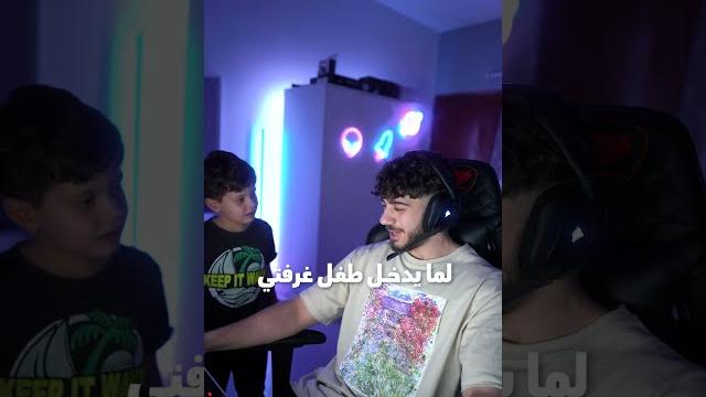 لما طفل يدخل غرفتي لما طفل يدخل غرفتي