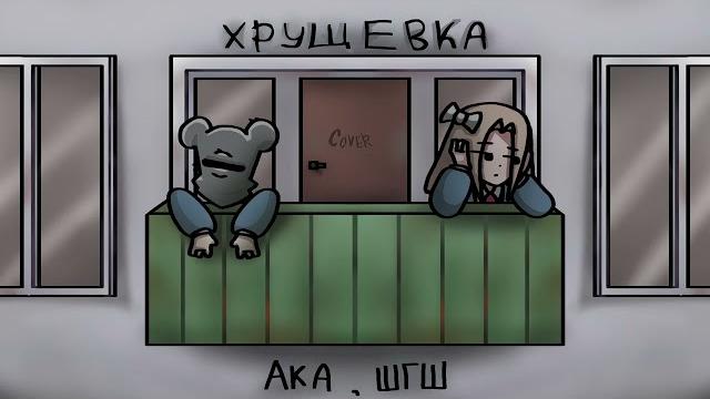 Ака, шгш - хрущевка | cover Ака, шгш - хрущевка | cover