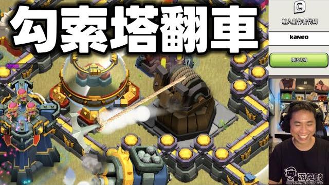 第1088期 使用勾索塔要小心 可能會陣型翻車(clash of clans部落衝突) 第1088期 使用勾索塔要小心 可能會陣型翻車(clash of clans部落衝突)