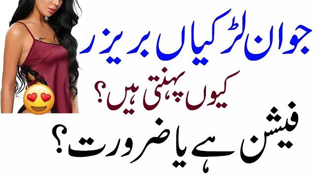 Jawan ladkiyan (bra) brazer kyu pehnti hai Jawan ladkiyan (bra) brazer kyu pehnti hai