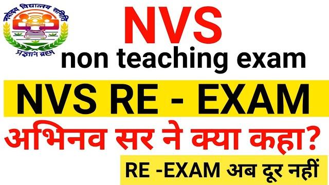 Nvs re -exam update | nvs paper leak| nvs non teaching paper leak| nvs answer key कब तक आएगी? Nvs re -exam update | nvs paper leak| nvs non teaching paper leak| nvs answer key कब तक आएगी?