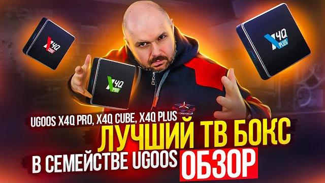 Крутой тв бокс ugoos x4q pro, cube, plus. тв бокс для просмотра фильмов и iptv. лучший в линейке? Крутой тв бокс ugoos x4q pro, cube, plus. тв бокс для просмотра фильмов и iptv. лучший в линейке?
