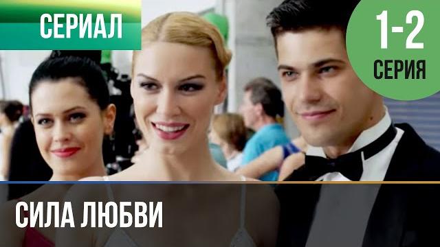 ▶️ сила любви 1 и 2 серия | сериал / 2014 / мелодрама ▶️ сила любви 1 и 2 серия | сериал / 2014 / мелодрама