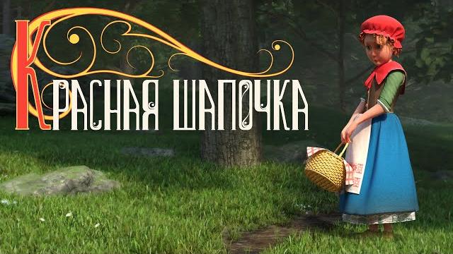 Мультфильм красная шапочка Мультфильм красная шапочка
