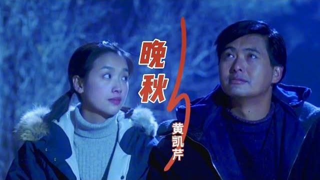 黄凯芹一首经典粤语老歌《晚秋》超级好听,80年代经典歌曲之一,回忆满满 黄凯芹一首经典粤语老歌《晚秋》超级好听,80年代经典歌曲之一,回忆满满