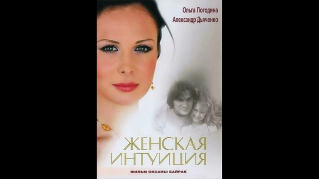 Музыка из фильма женская интуиция, 2003г Музыка из фильма женская интуиция, 2003г