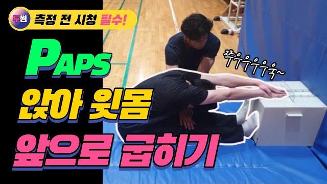 초등체육 paps-3 앉아윗몸앞으로굽히기(유연성) 초등체육 paps-3 앉아윗몸앞으로굽히기(유연성)