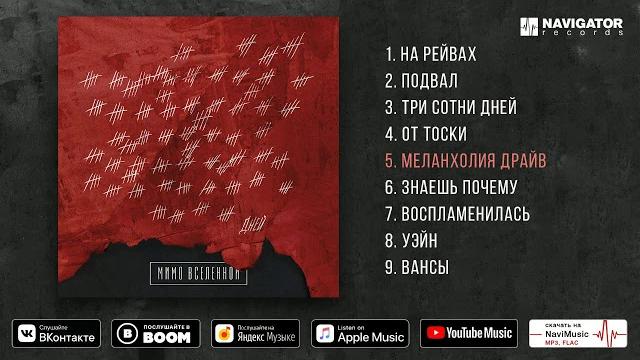 Мимо вселенной - три сотни дней (альбом. аудио) Мимо вселенной - три сотни дней (альбом. аудио)