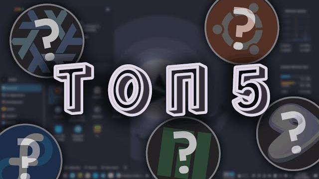 Топ 5 дистрибутивов linux Топ 5 дистрибутивов linux