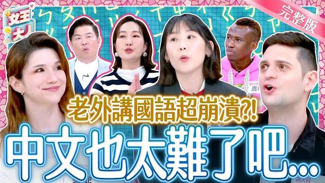 老外講國語超崩潰?中文真的太難了?!learning mandarin|《女王大人》6-32/20250422 老外講國語超崩潰?中文真的太難了?!learning mandarin|《女王大人》6-32/20250422